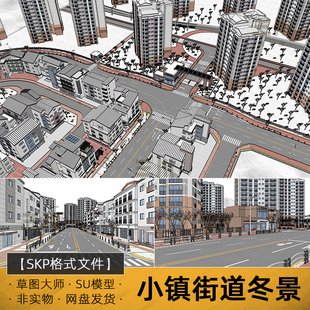SU模型小镇街道冬景草图大师乡镇规划城市建筑小区楼房道路素材