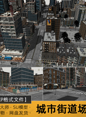 SU模型城市街道场景建筑规划高楼住宅区sketchup草图大师素材