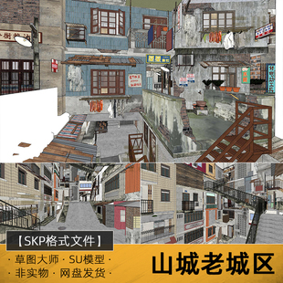 su模型山城老城区草图大师复古旧城区城中村街坊老街区建筑