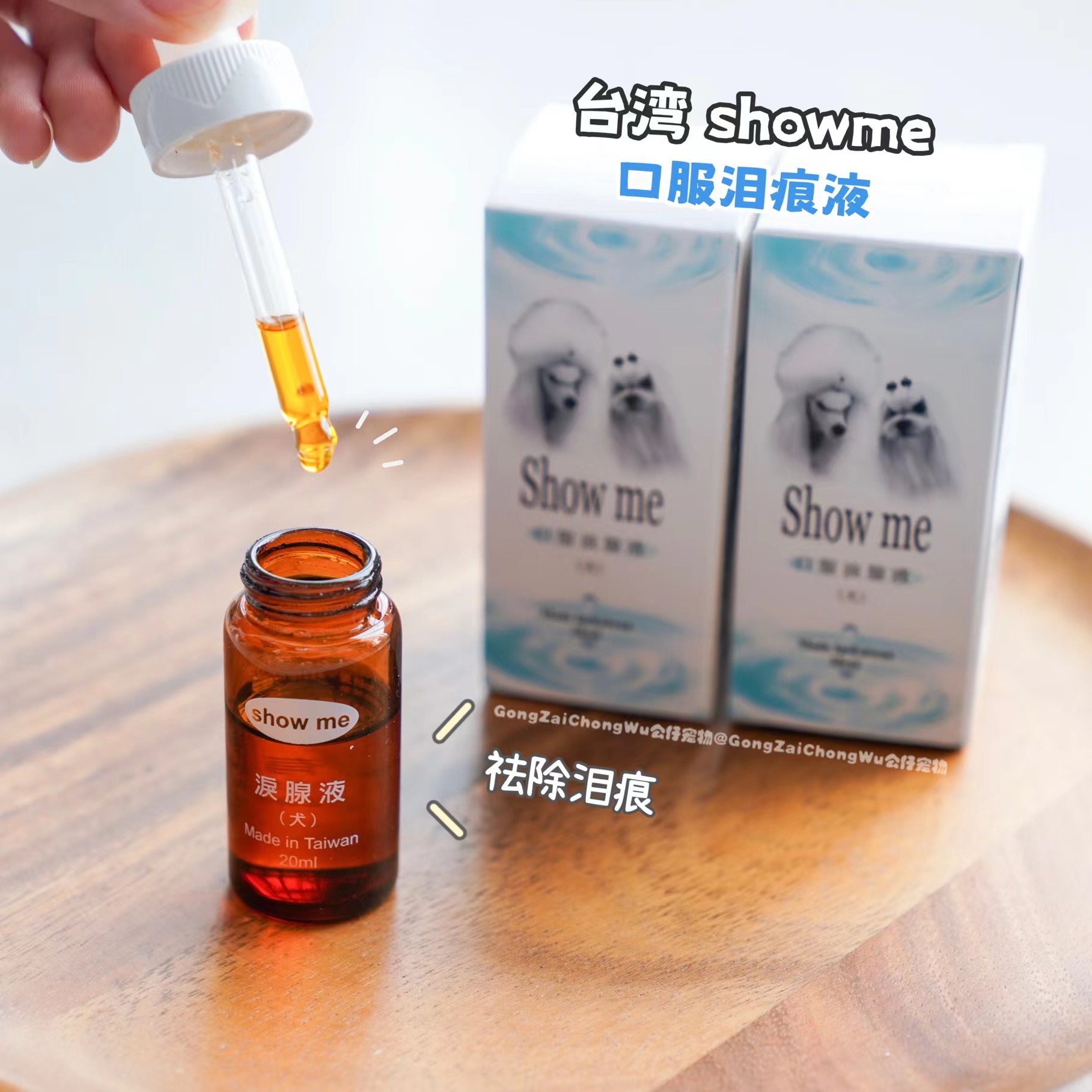 台湾Showme狗狗去泪痕神器泪腺液去除比熊泰迪泪痕消宠物用品20ml