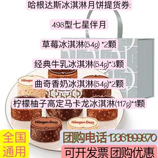 哈根达斯冰淇淋月饼券中秋月饼礼盒提货券498型七星伴月全国通用