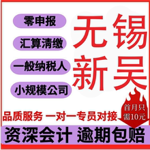 无锡新吴惠山滨湖区梁溪锡山区江阴代理记小规模一般纳税账零申报