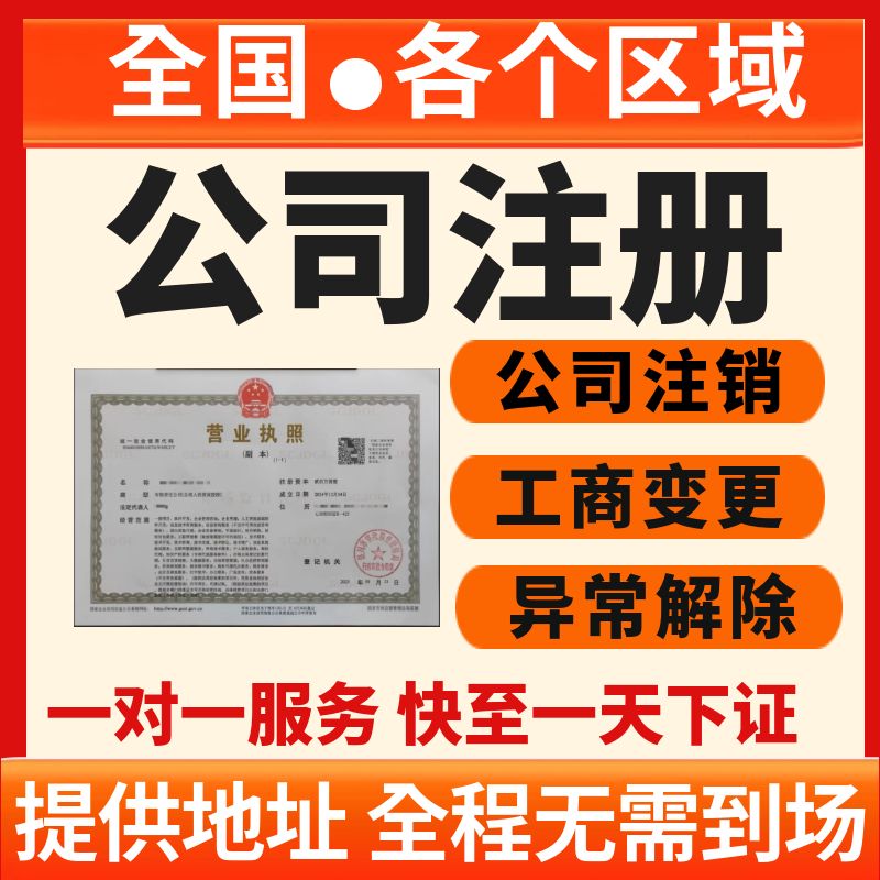 公司注册代办记账报税个体工商营业执照办理地址注销变更异常解除