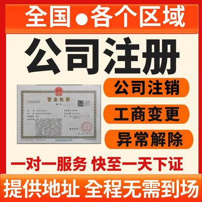 公司注册代办记账报税上海西安长沙杭州武汉营业执照办理地址变更