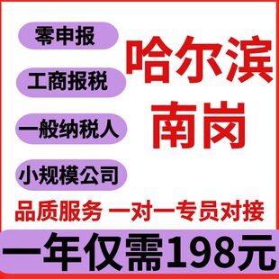 哈尔滨南岗道里道外香坊松北呼兰区代理记小规模一般纳税账零申报