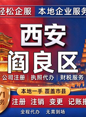 西安阎良区公司注册营业执照代办记账报税务注销地址异常变更股权