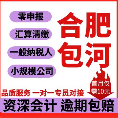 合肥包河瑶海庐阳肥东蜀山长丰肥西代理记小规模一般纳税账零申报