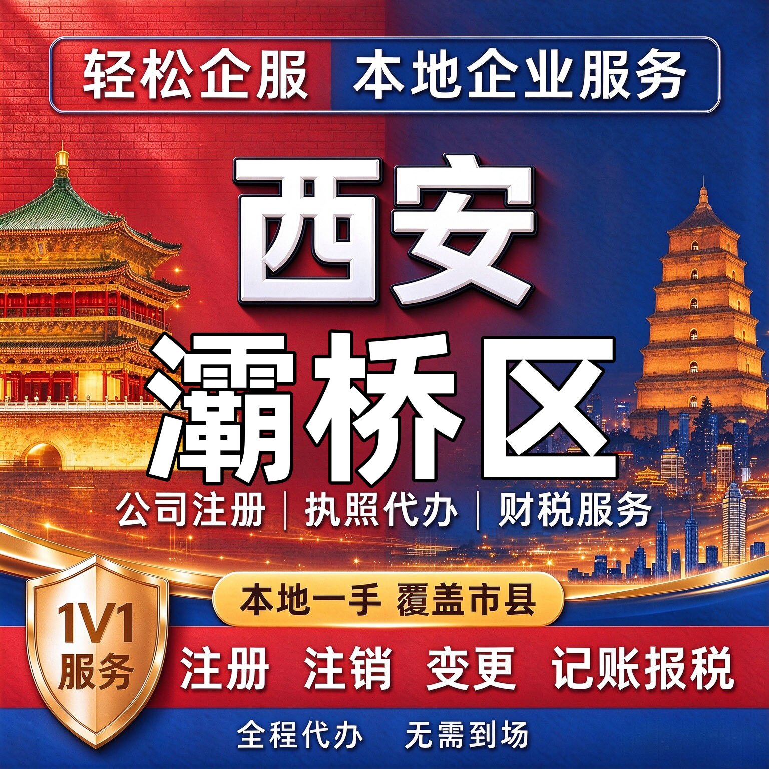 西安灞桥区记账注册公司营业执照变更减资增资变更地址税务筹划工