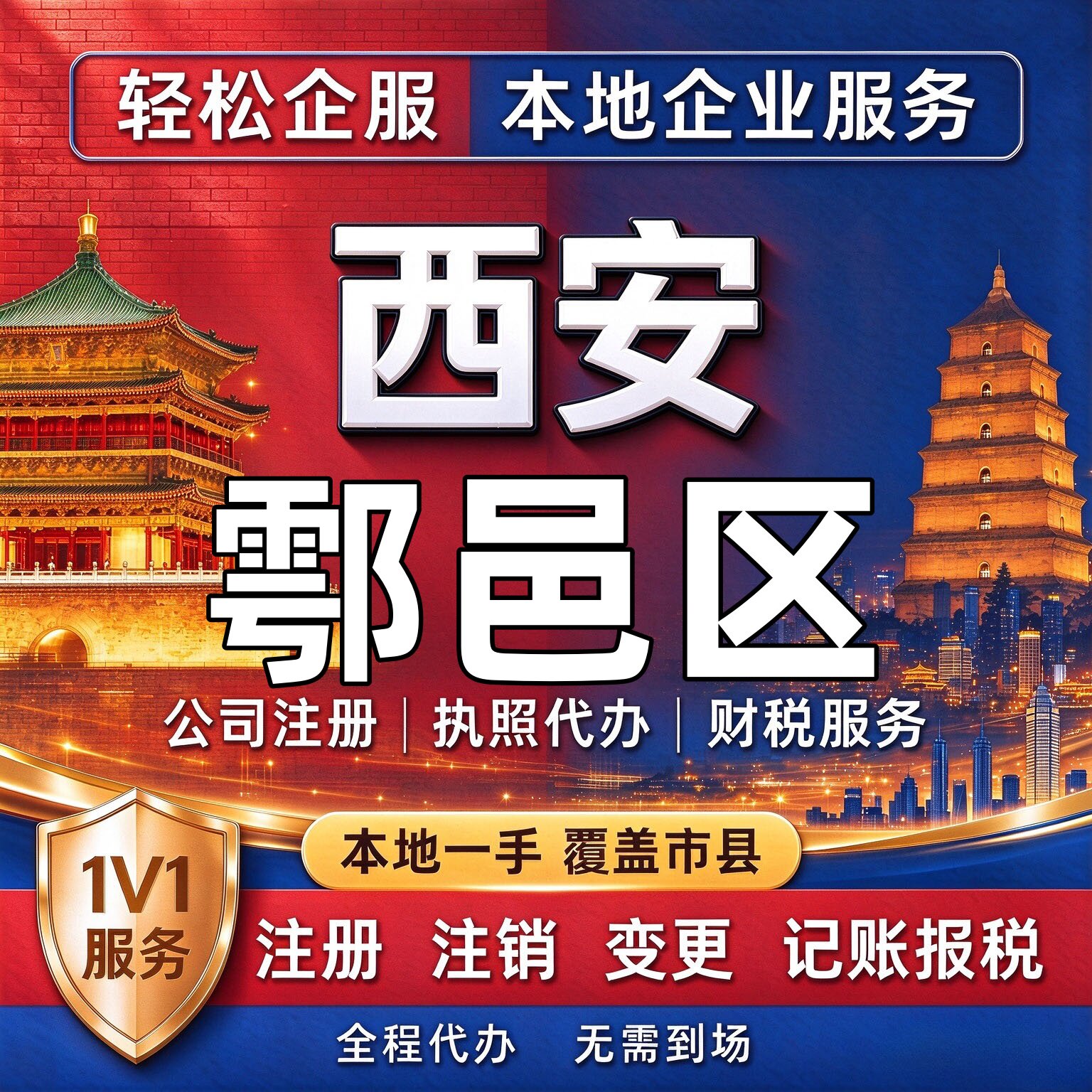 西安鄠邑营业执照办理公司注册个体工商变更注销转让代理记账减资