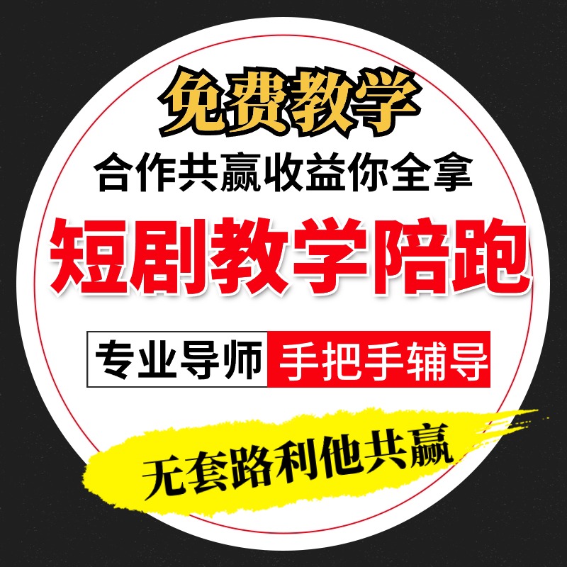 抖音短剧推广教程推文变现教程短剧分销系统好省搬运陪跑短剧授权