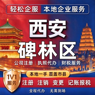 西安碑林区营业执照办理公司记账注册变更注销转让代理税务筹划增