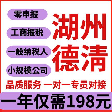 湖州德清区长兴区安吉三县吴兴南浔代理记小规模一般纳税账零申报