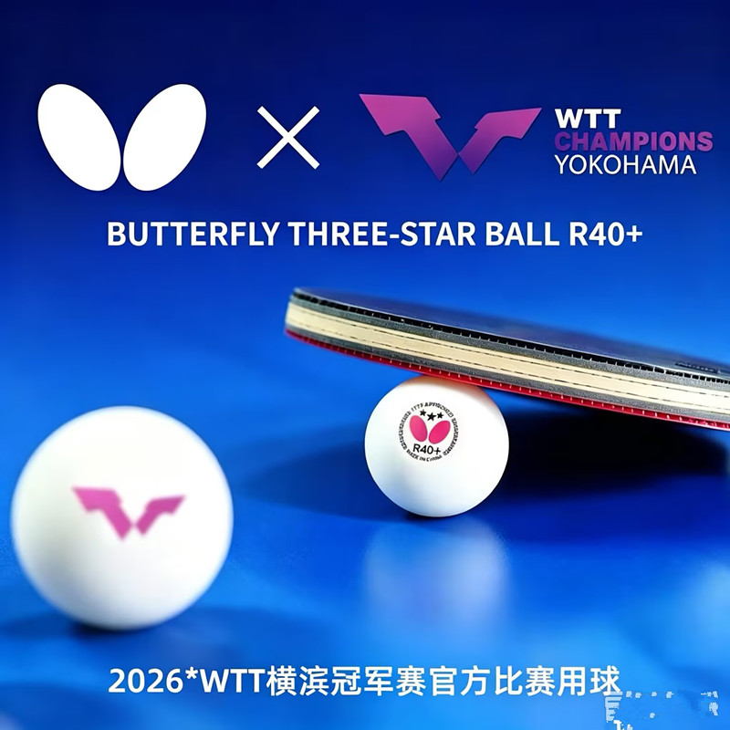 蝴蝶乒乓球WTT横滨冠军赛官方乒乓球
