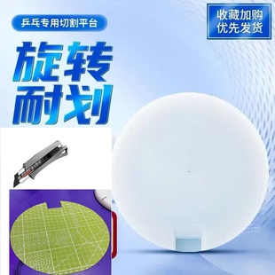 美工刀切割垫板   乒乓球胶皮切割刀 切割垫板 乒乓球旋转垫板