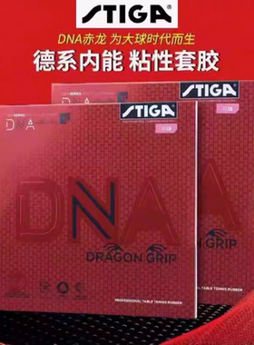 斯帝卡赤龙套胶80周年纪念版乒乓球胶皮DNA赤龙胶皮混动内能套胶