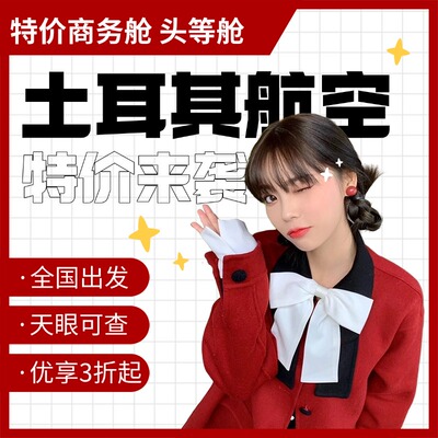 土耳其航空全球特惠头等舱公务舱特价机票3折起 代订国际单程特价