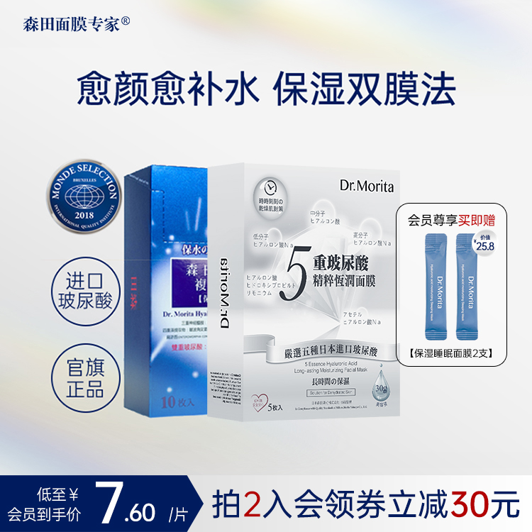 森田！经典系列双重玻尿酸补水面膜