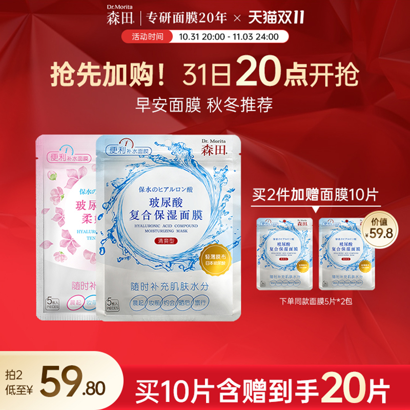 森田玻尿酸复合樱花柔嫩早安面膜女补水保湿轻薄服帖妆前面膜学生