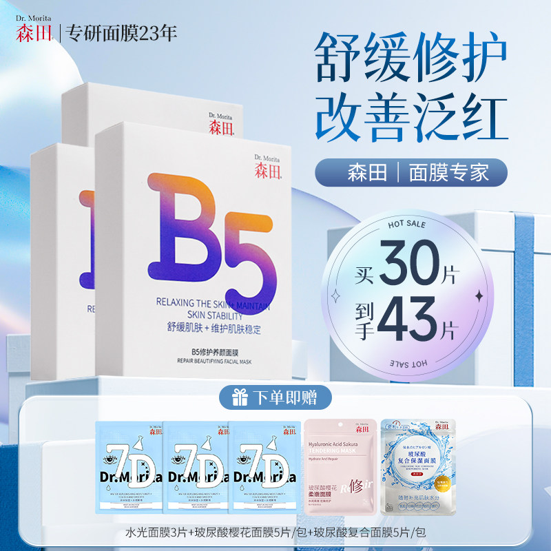 森田B5修护养颜面膜补水保湿改善干燥泛红敏感舒缓晒后熬夜急救