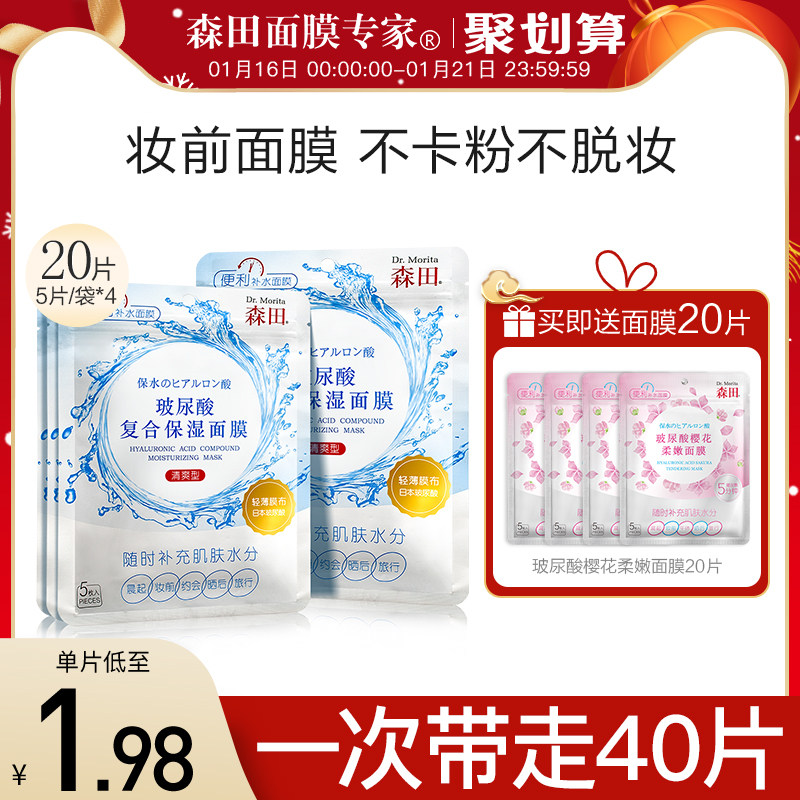 森田早安面膜补水保湿女学生锁水修护玻尿酸复合妆前20片官方正品