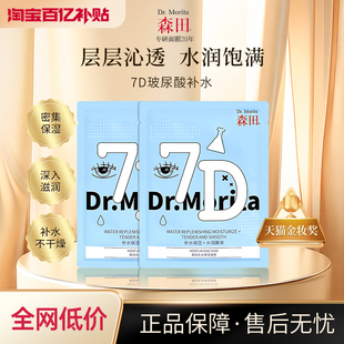 森田水光保湿面膜7D重玻尿酸水润嫩滑补水面膜熬夜救急晒后男女士