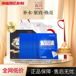 森田面膜礼盒/补水美白抗皱暗沉紧致提拉滋润V脸补水