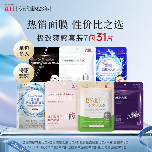 森田早安美白抗皱面膜玻尿酸补水