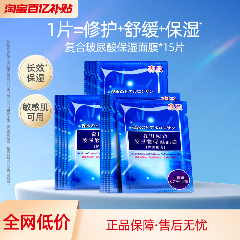 【百亿补贴】森田玻尿酸复合面膜/海藻面膜补水保湿15片官方