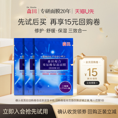 【天猫U先】森田玻尿酸补水舒缓保湿温和锁水面膜会员体验装3片