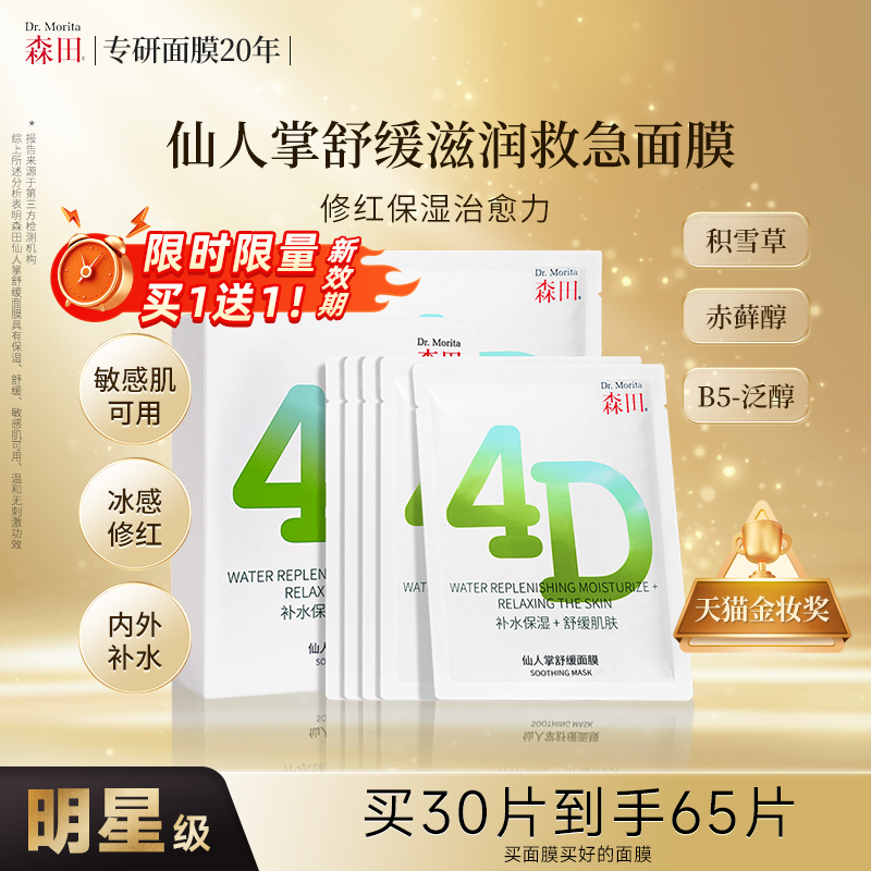 森田4D仙人掌凉感舒缓面膜保湿