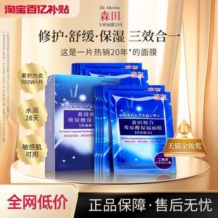 【超值补贴】森田玻尿酸复合面膜/海藻面膜补水保湿修护15片官方