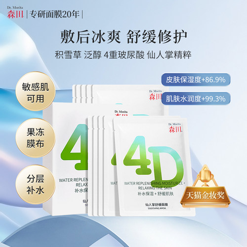 森田4D仙人掌凉感舒缓面膜保湿