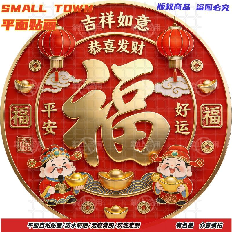 吉祥如意恭喜发财福字圆形自粘贴