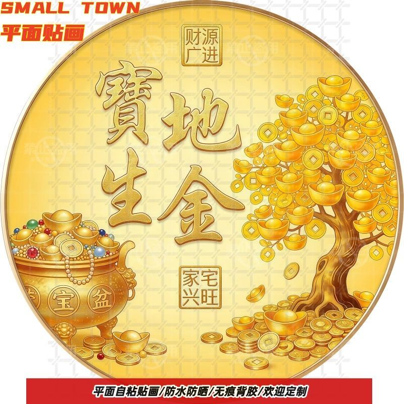 宝地生金家宅兴旺圆形自粘贴画防