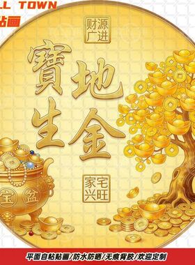 宝地生金家宅兴旺圆形自粘贴画防