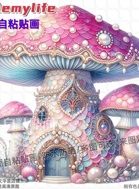 梦幻卡通紫色蘑菇屋贴纸墙贴自粘贴画装饰卧室书房厕所儿童房车身