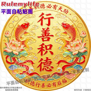 行善积德圆形贴纸自粘贴画防水装饰客厅书房餐厅玄关入户大门贴纸