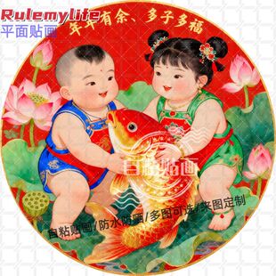 年年有余多子多福福娃圆形贴纸自粘贴画防水装饰客厅书房餐厅自贴