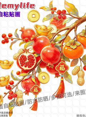 石榴柿子花生喜庆贴纸装饰房间墙