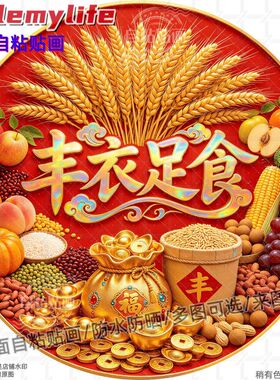 丰衣足食圆形丰收贴画五谷杂粮麦