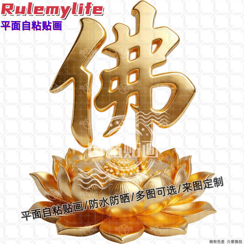 金色佛字莲花贴纸墙贴门贴自粘贴