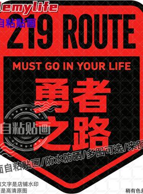 219勇者之路此生必驾贴纸装饰车