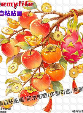新中式硕果累累苹果柿子图案装饰
