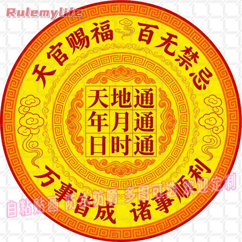 天官赐福百无禁忌圆形帖纸自粘贴画防水门框窗户室内墙上房间宿舍