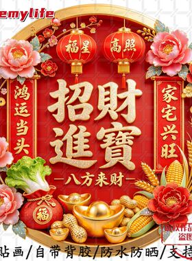 新中式国潮贴画鸿运当头家宅兴旺