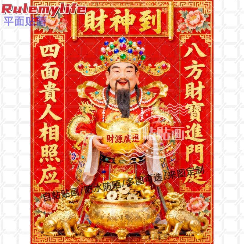 财神到八方进财海报自粘贴画防水装饰客厅书房玄关入户自贴装饰