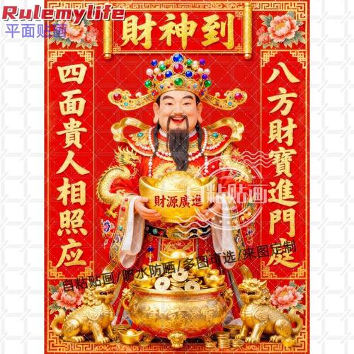 财神到八方进财海报自粘贴画防水
