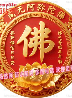 金色佛字佛光普照圆形贴纸自粘贴