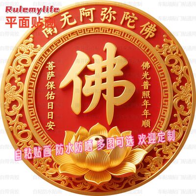 金色佛字佛光普照圆形贴纸自粘贴