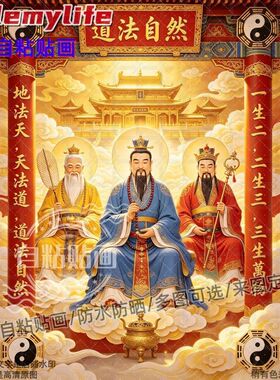 道法自然三清师祖海报自粘贴画防